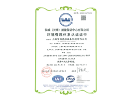 環(huán)境管理體系認(rèn)證證書(2026年8月止)